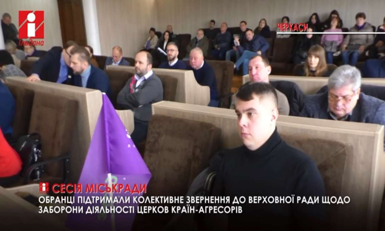 Заборонити діяльность церков країн-агресорів просили Верховну Раду черкаські депутати (ВІДЕО)